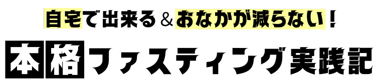 ハーブファスティング実践記